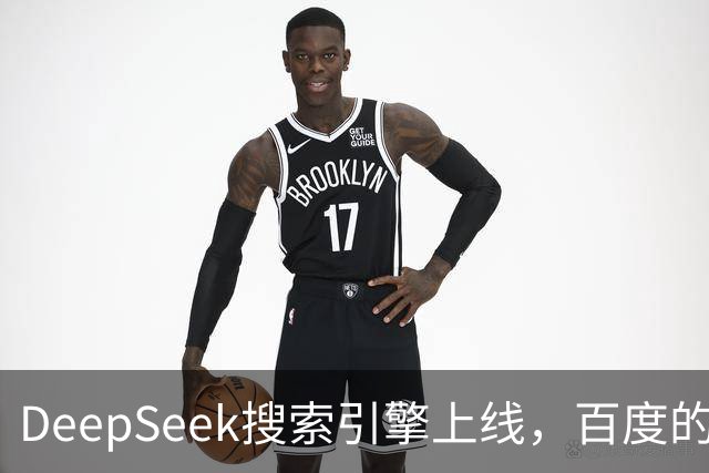 DeepSeek搜索引擎上线，百度的王座已经不稳