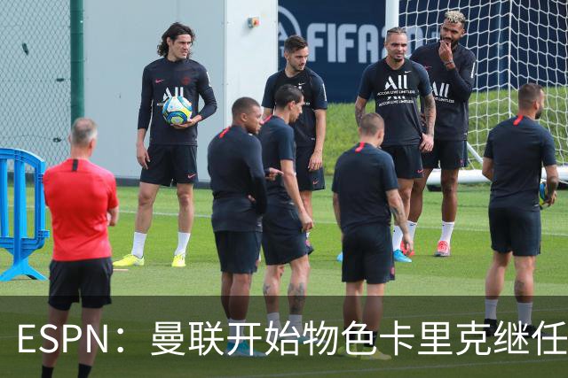 ESPN：曼联开始物色卡里克继任者，孔蒂、埃迪·豪等人都是候选