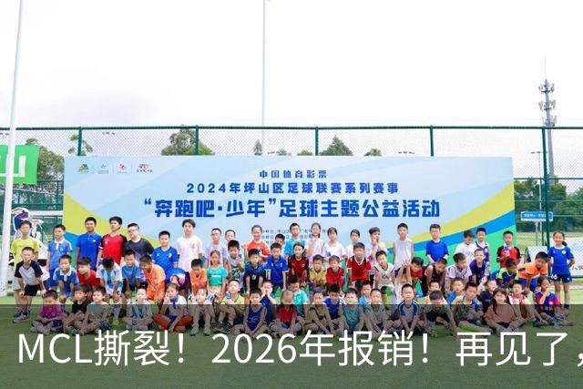 MCL撕裂！2026年报销！再见了，DPOY