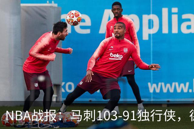 NBA战报：马刺103-91独行侠，德拉雷亚21分