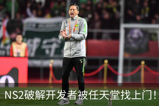 NS2破解开发者被任天堂找上门！铁拳出击 雷霆速度