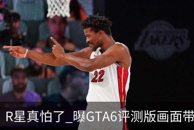 R星真怕了 曝GTA6评测版画面带水印！系列首次