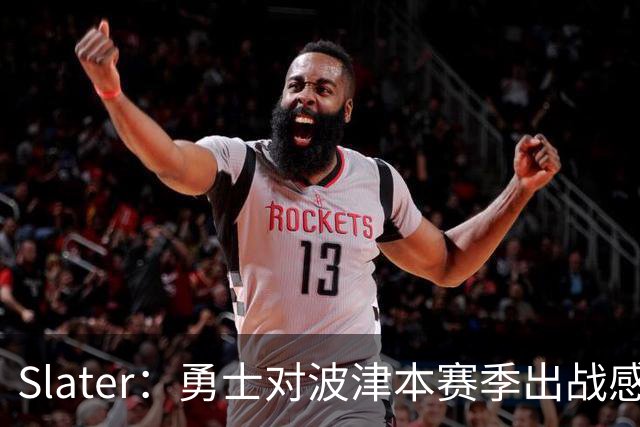 Slater：勇士对波津本赛季出战感到悲观 正探索交易但会保持耐心