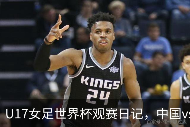 U17女足世界杯观赛日记，中国vs美国，取胜之道