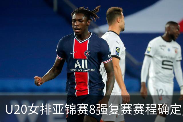 U20女排亚锦赛8强复赛赛程确定 中国队首战越南