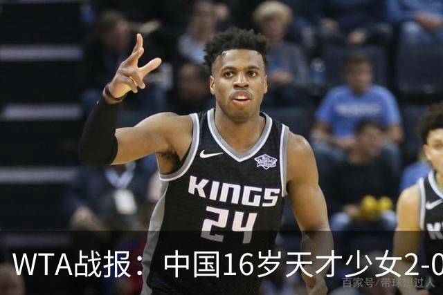 WTA战报：中国16岁天才少女2-0爆冷晋级，豪取14胜1负