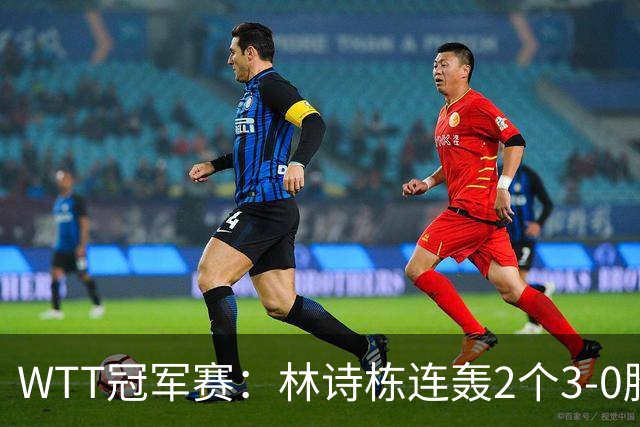 WTT冠军赛：林诗栋连轰2个3-0胜韩国主力，晋级约战奥运亚军